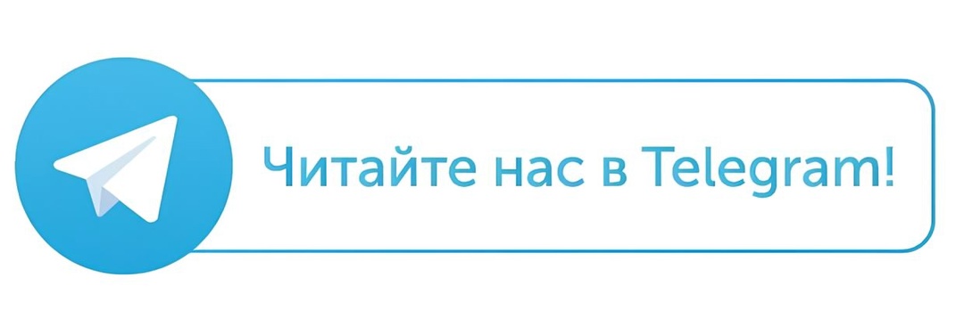 Подписывайтесь на наш Телеграмм канал