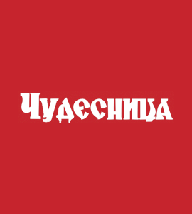 Логотип ЧУДЕСНИЦА