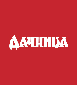 Логотип ДАЧНИЦА