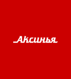 Логотип АКСИНЬЯ