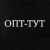 Опт-тут