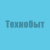 Технобыт