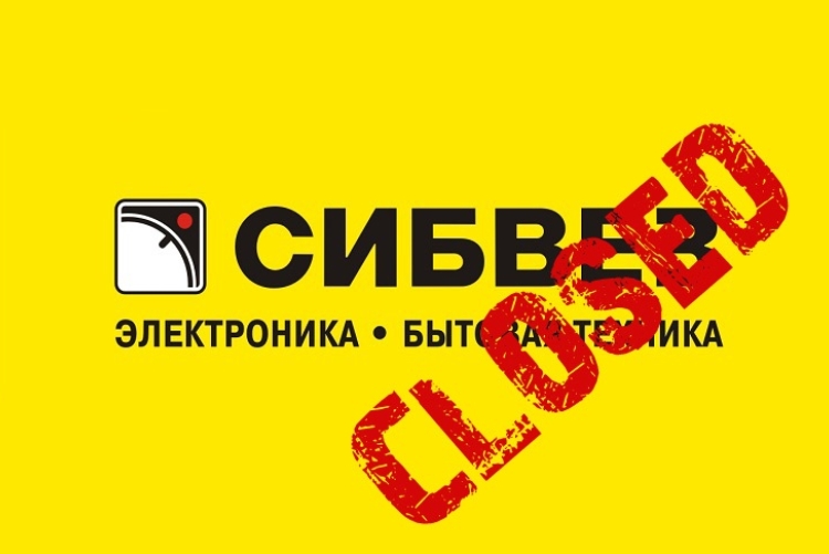 Сибвез закрывается